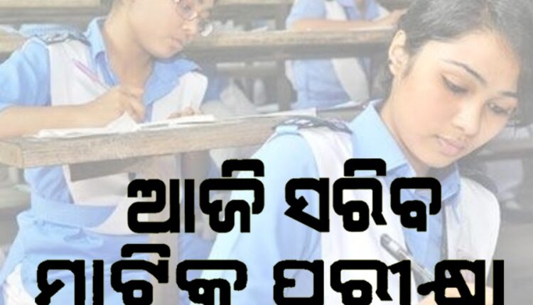 ଆଜି ସରିବ ମାଟ୍ରିକ ପରୀକ୍ଷା