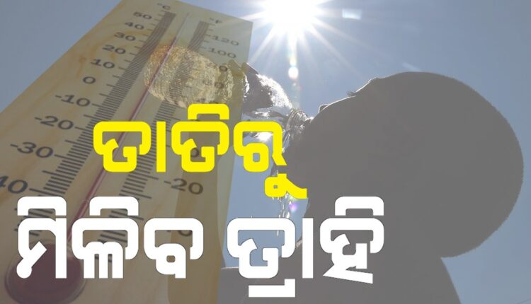 ତାତିରୁ ମିଳିବ ତ୍ରାହି