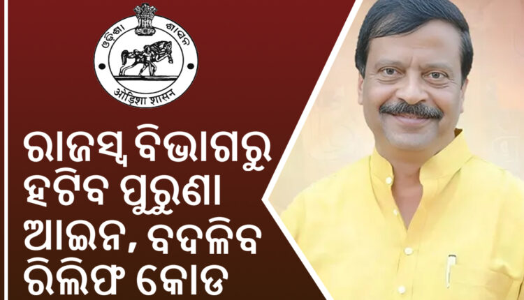 ରାଜସ୍ବ ବିଭାଗରୁ ହଟିବ ପୁରୁଣା ଆଇନ